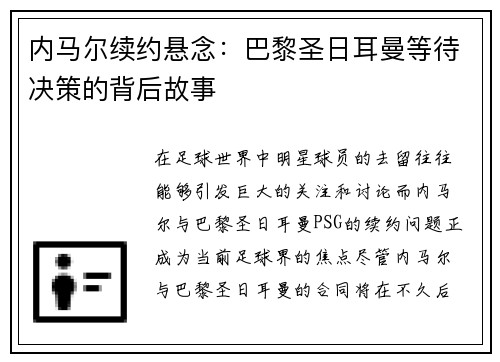 内马尔续约悬念：巴黎圣日耳曼等待决策的背后故事