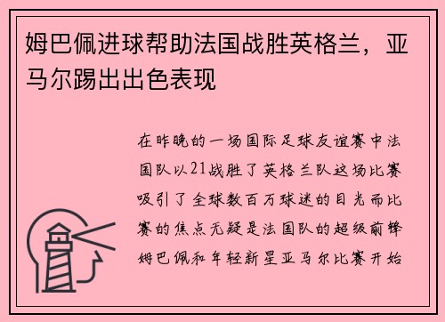 姆巴佩进球帮助法国战胜英格兰，亚马尔踢出出色表现