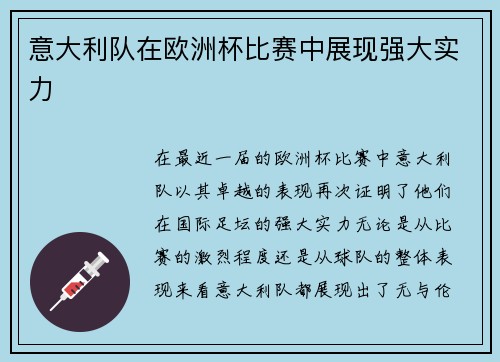 意大利队在欧洲杯比赛中展现强大实力