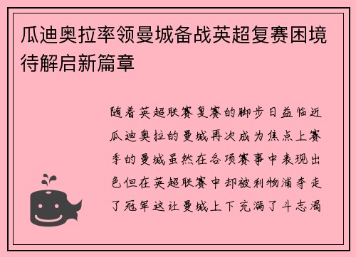 瓜迪奥拉率领曼城备战英超复赛困境待解启新篇章