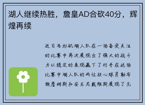 湖人继续热胜，詹皇AD合砍40分，辉煌再续