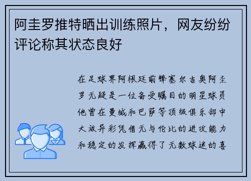 阿圭罗推特晒出训练照片，网友纷纷评论称其状态良好