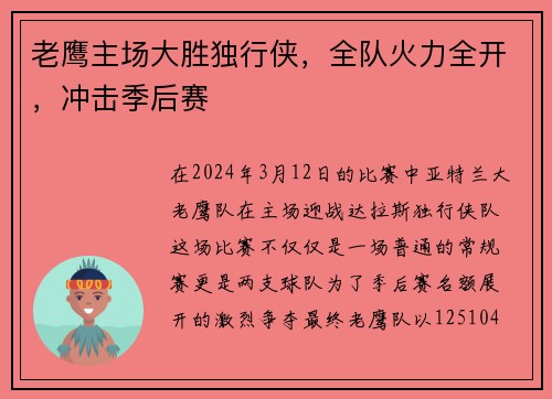 老鹰主场大胜独行侠，全队火力全开，冲击季后赛