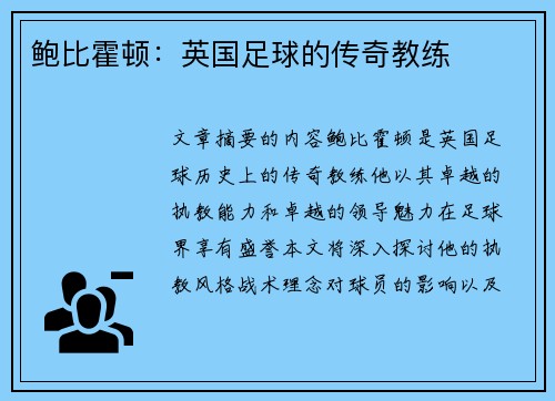 鲍比霍顿：英国足球的传奇教练
