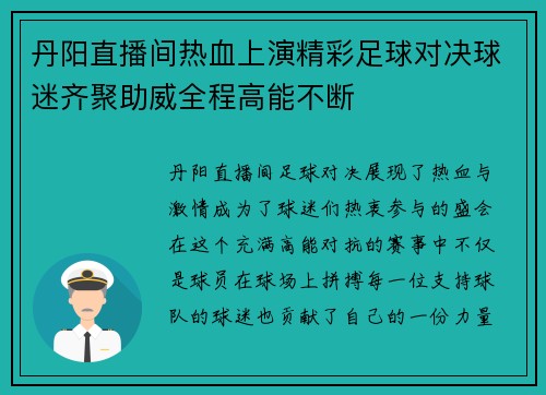 丹阳直播间热血上演精彩足球对决球迷齐聚助威全程高能不断