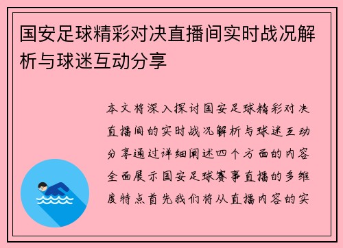 国安足球精彩对决直播间实时战况解析与球迷互动分享