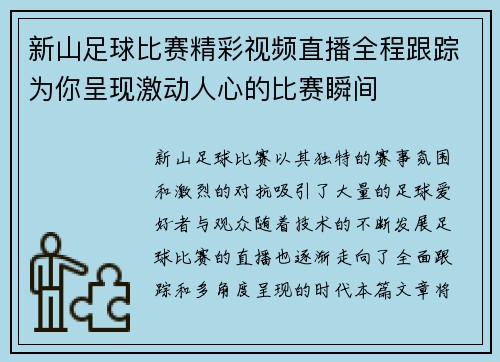 新山足球比赛精彩视频直播全程跟踪为你呈现激动人心的比赛瞬间