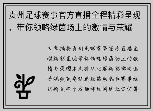 贵州足球赛事官方直播全程精彩呈现，带你领略绿茵场上的激情与荣耀
