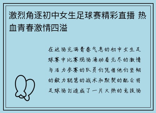 激烈角逐初中女生足球赛精彩直播 热血青春激情四溢