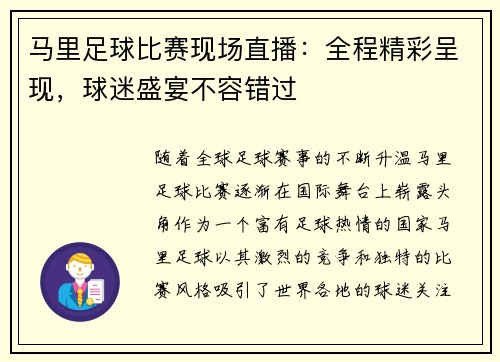 马里足球比赛现场直播：全程精彩呈现，球迷盛宴不容错过